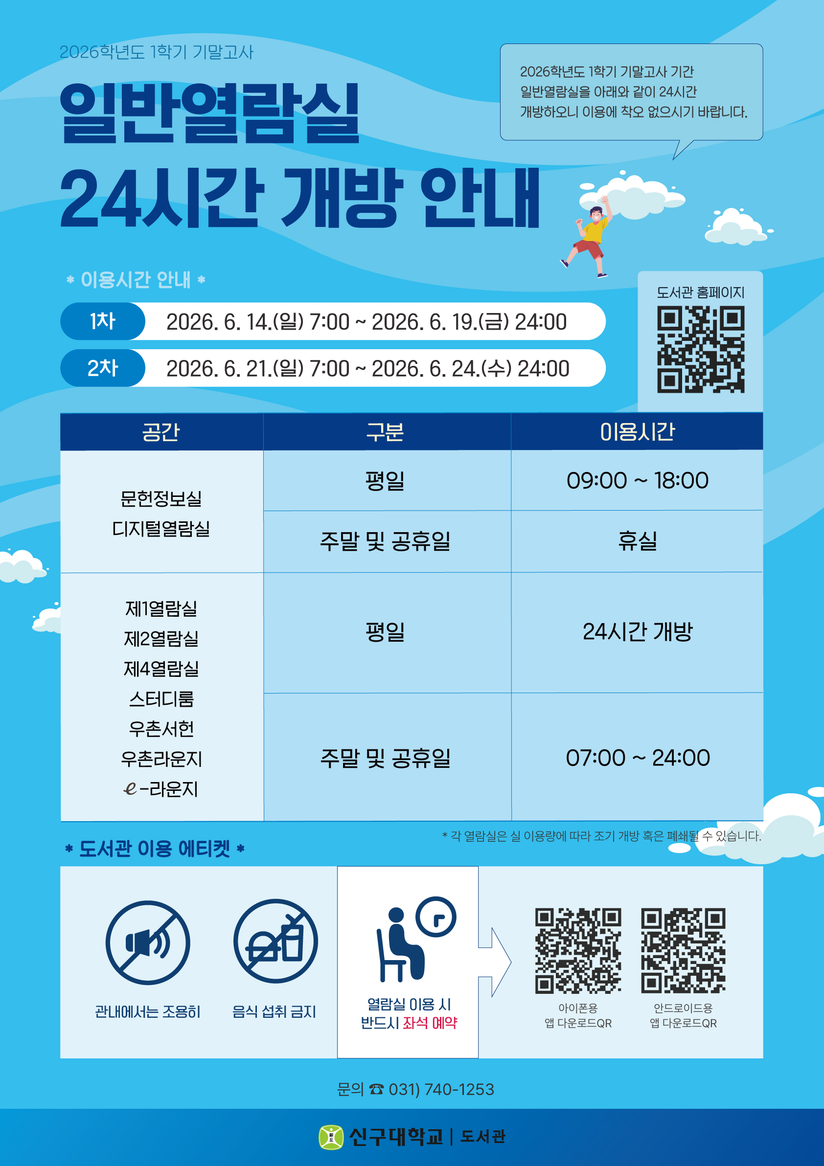 2026학년도 1학기 기말고사 일반열람실 24시간 개방 안내(6/14~24)